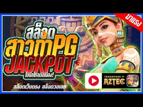 Treasures of Aztec : สล็อตPG ➤สาวถ้ำpg โบนัสไหลฉ่ำมากก!!! สล็อตแตกง่าย สล็อตวอเลท