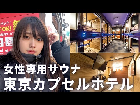 【ととのいVlog】無料サービスが豊富すぎて驚愕😲女性専用カプセルホテルでととのってきたよ🐱【安心お宿 woman Tokyo 銀座汐留店】