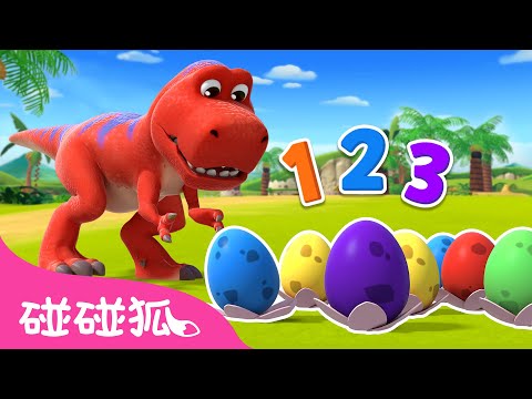 [NEW] 跟恐龍一起數數字 🦖 從一數到十 | 碰碰狐 小小恐龍幼稚園 第3集 | 台灣配音 中文 卡通 動畫｜鯊魚寶寶 Baby Shark Pinkfong!