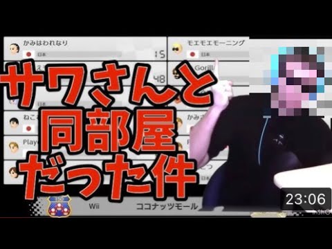 【超神回/100万円を届ける杯】あのサワヤンゲームズのサワさんと同部屋になった件！！！！！