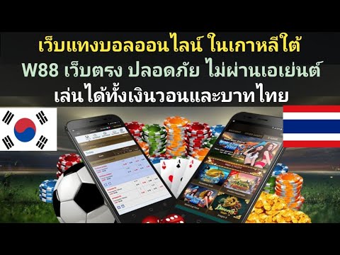 W88:เว็บแท่งบอลออนไลน์ ในเกาหลีใต้ มั่นคง ปลอดภัย (สมัครใต้คลิปฟรี)