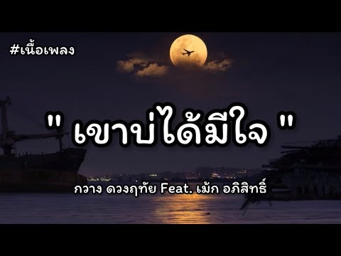 เขาบ่ได้มีใจ เขาแค่มีเน็ต - กวาง ดวงฤทัย Feat. เม้ก อภิสิทธิ์【เนื้อเพลง】