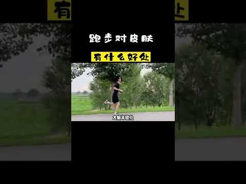 跑步除了皮肤好，身材好，心情好其他一文不值