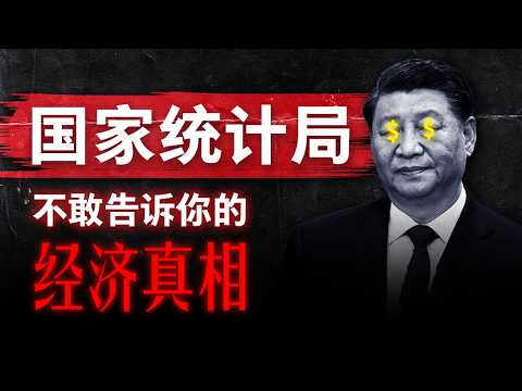 【统计局不敢告诉你的真相】全面复盘2024年中国经济到底好不好，数据中隐藏了多少造假？5%的增长率，为何与人民体感截然相反？