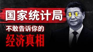 【统计局不敢告诉你的真相】全面复盘2024年中国经济到底好不好，数据中隐藏了多少造假？5%的增长率，为何与人民体感截然相反？