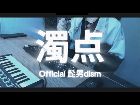 Official髭男dism - 濁点 (탁점) COVER