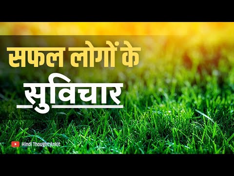 सफल लोगों के सुविचार || Aaj ka Suvichar || Motivational Suvichar Status || Vachan || Hindi Thought
