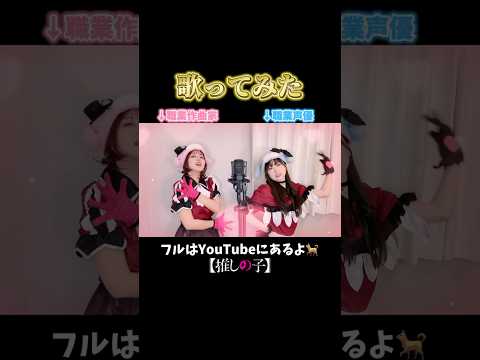 職業:作曲家＆声優で歌ってみた/POP IN 2【推しの子】