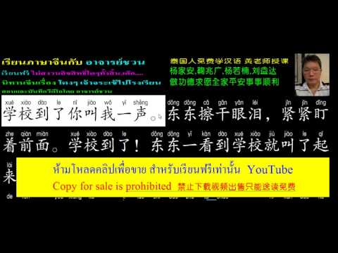 61 นิทานจีนเรื่อง โตงๆ เจ้าจระเข้ไปโรงเรียน 鳄鱼东东上学 2017 07 25