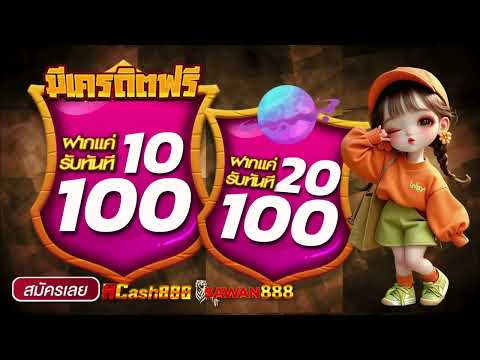 โปรสล็อตสมาชิกใหม่ ฝาก 10รับ100 วอเลท 20 รับ 100 ล่าสุด 2025