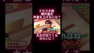 ミセス大森 櫻井優衣　声量を上げるには？！　丸太が出てくるみたいに！
