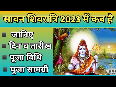 सावन शिवरात्रि 2023 कब | Sawan Shivratri 2023 Date | Sawan Shivratri Kab Hai 2023 | Sawan Shivratri