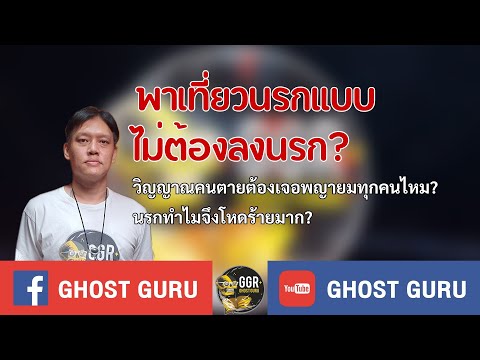 GHOST guru - พาเที่ยวนรกแบบไม่ต้องลงนรก?