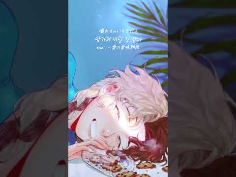 tuki. - 사랑의 유통기한 #shorts