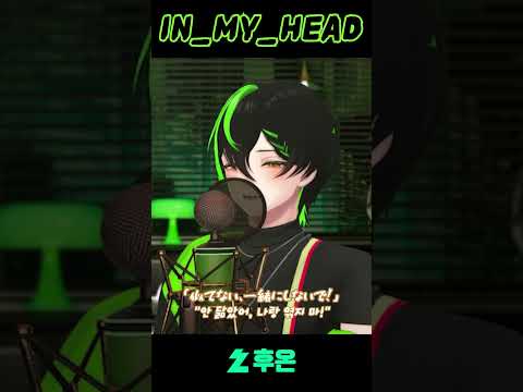 나토리의 IN MY HEAD를 불러보았다!!! #cover #huon #inmyhead #natori
