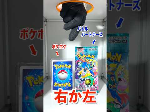 【右左どっち】ポケカ女子が選んだパック開封してみた！#ポケカ #ポケポケ #ポケカだいすきクラブ #ポケカ開封