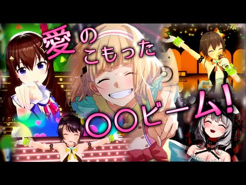 【ver1.0】ホロメン＋αによる「〇〇ビーム」まとめ【ホロライブ切り抜き】