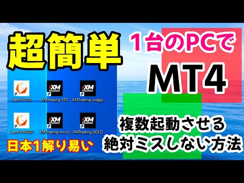 超簡単「絶対にミスしない」MT4を複数起動させる方法「XM」や「GEM」にも最適です「FX-MT4起動」