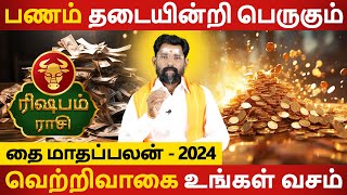 Rishabam Rasi | ரிஷபம் | Thai Maadha Palan | தை மாதப்பலன் | Aanmeegam | Rasipalan | Jothidam Today
