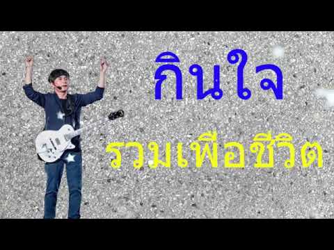 รวมเพลงเพื่อชีวิต #พี่ปู #พงษสิทธิ์  (ไม่มีโฆษณา) ยาวๆ