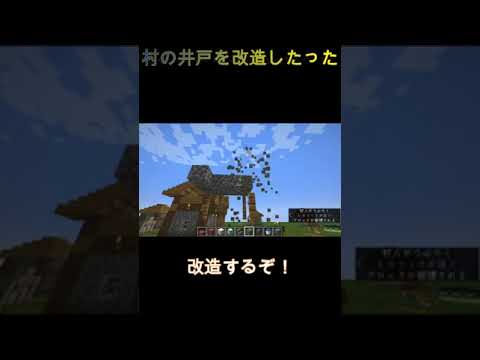 【マイクラ】村人が作った井戸をかっこよく改造してみた！