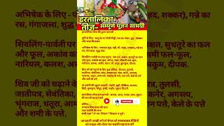 #hartalikateej | Hartalika Teej Sampurn Pujan Samagri List | #trending #viral