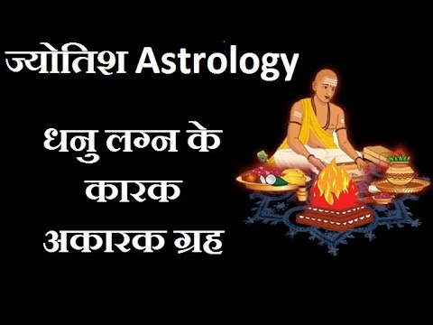 धनु लग्न के कारक और अकारक ग्रह I