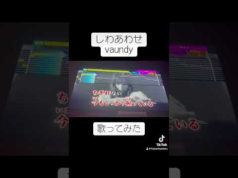 しわあわせvaundy歌ってみた #shorts
