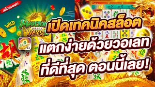 สล็อตวอเลท สล็อตPG สล็อตแตกง่าย เปิดเทคนิคสล็อตแตกง่ายด้วยวอเลทที่ดีที่สุด ตอนนี้เลย!