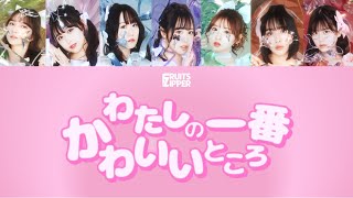 〈第65回 日本レコード大賞最優秀新人賞受賞〉【歌詞動画】FRUITS ZIPPER 「わたしの一番かわいいところ」