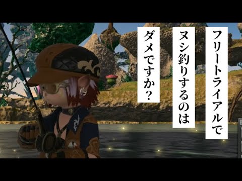 【FF14】フリートライアルで絶対手を出さないほうがいいヌシ釣りに手を出した結果【ゆっくり】