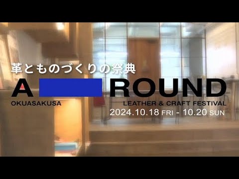 浅草エーラウンド2024・・・このイベントは終了しました。