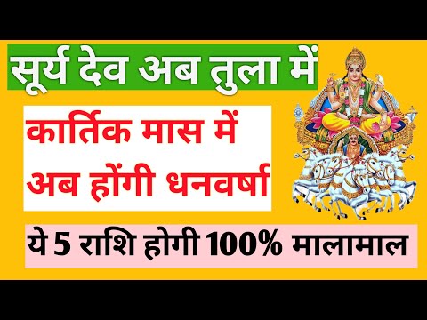 TULA RASHI Mein Surya | तुला राशि में सूर्य देव | सूर्य देव तुला राशि में नीचे के?