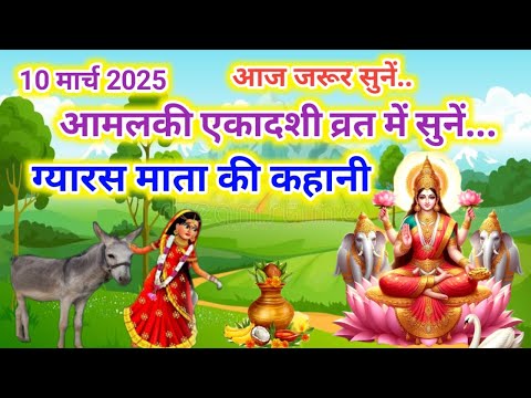 आमलकी एकादशी व्रत में सुनें..ग्यारस माता की कहानी/gyaras mata ki kahani/gyaras mata ki katha