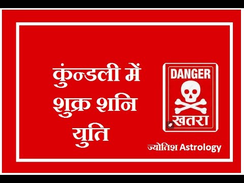 कुंड्ली में शुक्र-शनि की युति खतरा है ! Kundli men shukra shani ki yuti khatra hai !