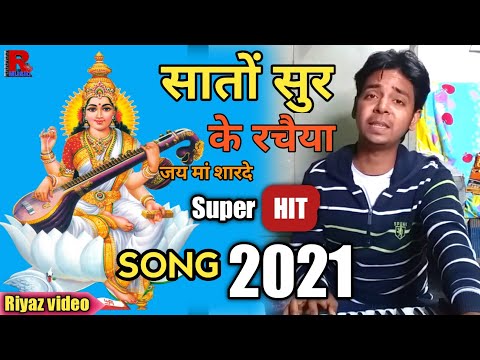 Saraswati Puja 2021 |विना के बजैया सातो सूर के रचैया | harshit sharma |Anu dubey | शारदा भवानी