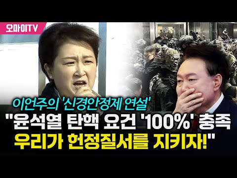 [특집 입체 생중계] 이언주의 '신경안정제 연설' "윤석열 탄핵 요건 '100%' 충족, 우리가 헌정질서를 지키자!"