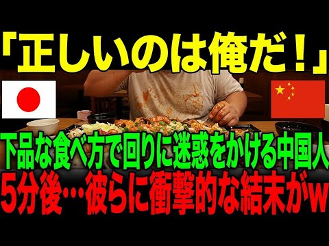 【海外の反応】「日本人が間違えてる！」下品な食べ方で周りに迷惑をかける中国人。→5分後…彼らに予想外の結末が