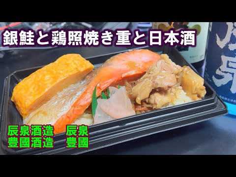 【宅呑み】銀鮭と鶏照り焼き重と日本酒。辰泉酒造/辰泉、豊國酒造/豊國とイトーヨーカドーのそれをあわせてみた。