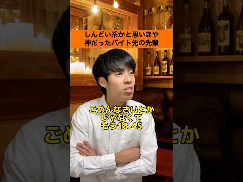 【バイトあるある】しんどい系かと思いきや神だったバイト先の先輩#shorts