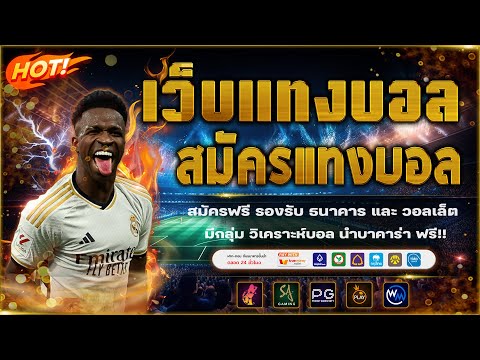 เว็บแทงบอล วิเคราะห์บอลวันนี้ พร้อมสอนแทงบอล!