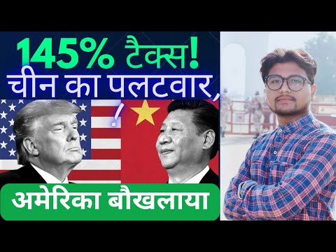 145% टैरिफ! चीन ने अमेरिका को करारा जवाब दिया!