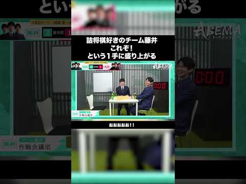 詰将棋好きの技！で盛り上がるチーム藤井