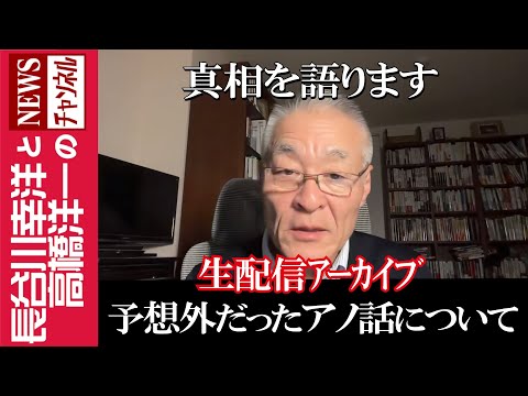 【予想外だったアノ話について】『真相を語ります』