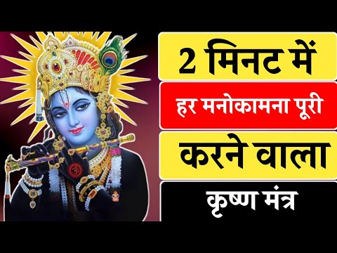 2 मिनट में हर मनोकामना पूरी करेगा यह मंत्र | Vishnu mantra | krishna