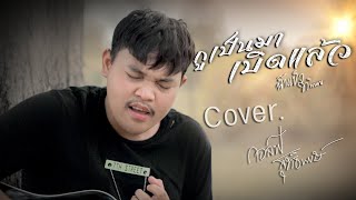 "กูเป็นมาเบิดเเล้ว" น้ำแข็ง ทิพวรรณ [Cover.กอล์ฟ สุทธิพงษ์]