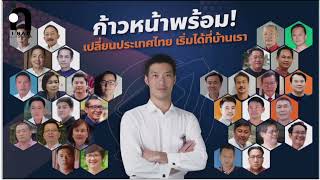 สปอตหาเสียง ส.อบจ. คณะก้าวหน้า  | ทำสปอตแบบนี้ โทร 095-9796420 ครูณัฐ