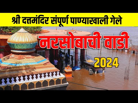 नरसोबाची वाडी दत्त मंदिर संपूर्ण पाण्याखाली गेले | narsobachi wadi mahapur | shiri datta mandir