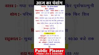 23 August 2025 आज का पंचांग | Aaj Ka Panchang #panchang #today #trending