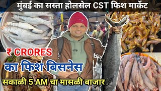 मुंबई का सस्ता होलसेल फिश मार्केट | Mumbai CST Fish Market | CST Fish Market Tour